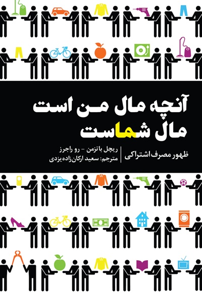 آنچه مال من است مال شماست